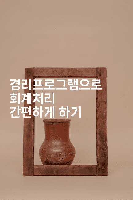 경리프로그램으로 회계처리 간편하게 하기2-똑똑경영