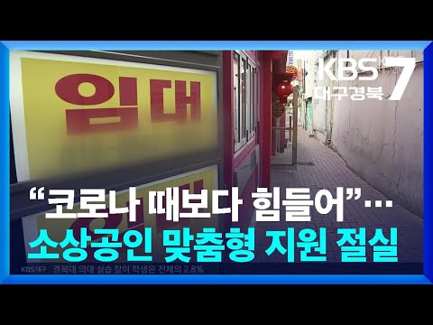 “코로나 때보다 더 어려워요”…소상공인 맞춤형 지원 절실 / KBS  2024.04.29.