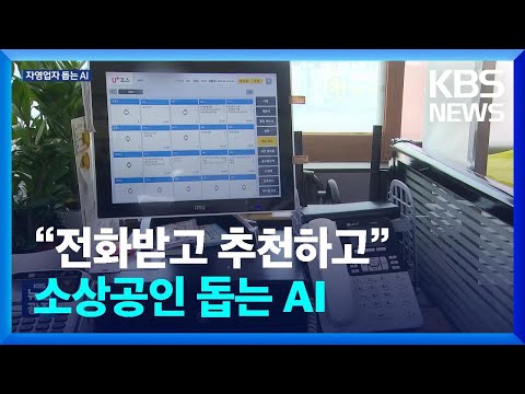 “전화받고 추천하고”…소상공인 돕는 AI / KBS  2024.05.21.