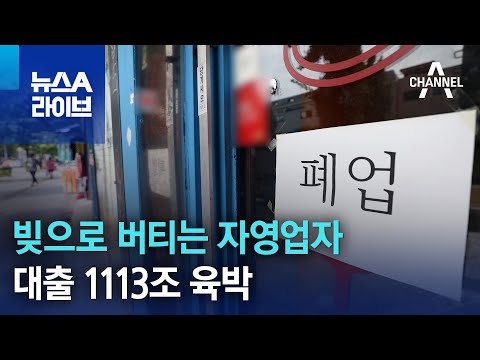 빚으로 버티는 자영업자…대출 1113조 육박 | 뉴스A 라이브