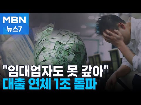 "임대업자도 못 갚아"…자영업자 대출 연체 1조 돌파 [MBN 뉴스7]