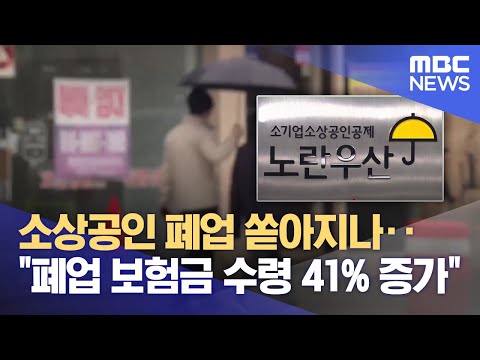 소상공인 폐업 쏟아지나‥"폐업 보험금 수령 41% 증가" (2024.02.25/뉴스데스크/전주MBC)