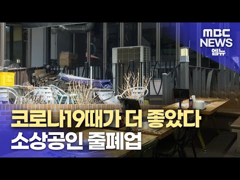 경영 악화 소상공인..투자금 회수에 7.1년(2024.3.24/뉴스데스크/MBC경남)