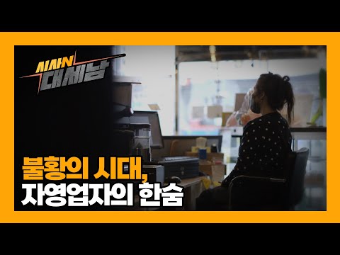 불황의 시대, 자영업자의 한숨 [이럴수 이슈] / KBS대전 20231226 방송