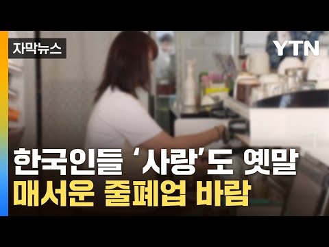 [자막뉴스] '손흥민 커피 어떻게 이기나'…벼랑 끝 몰린 자영업자 / YTN