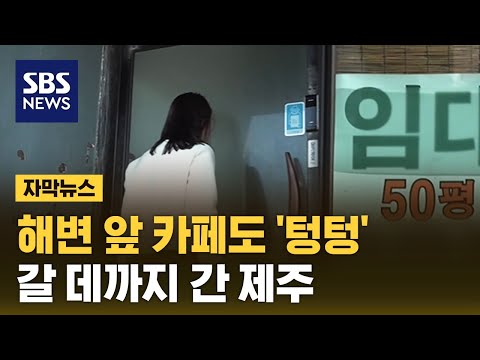 사장도 가게 접고 알바 뛴다…자영업자 죽어나는 제주 (자막뉴스) / SBS
