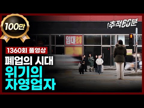 [full] 폐업의 시대, 위기의 자영업자 | 추적60분 1360회 KBS 240322 방송