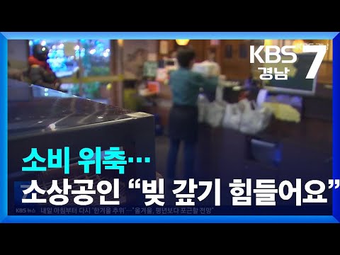 소비 위축…소상공인 “빚 갚기 힘들어요” / KBS  2023.11.23.
