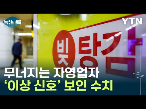 이자도 겨우 겨우…韓 자영업자가 무너진다 [Y녹취록] / YTN