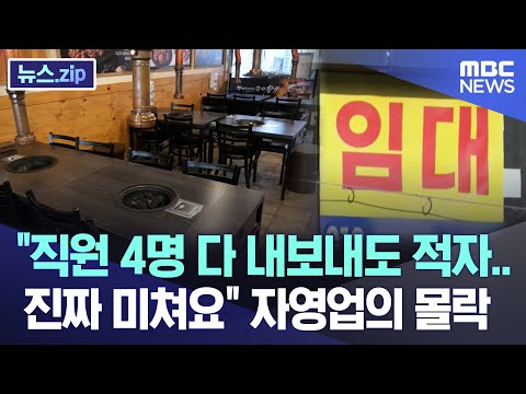 "직원 4명 다 내보내도 적자..진짜 미쳐요" 자영업의 몰락 [뉴스.zip/MBC뉴스]