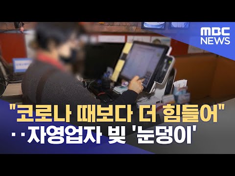 "코로나 때보다 더 힘들어"‥자영업자 빚 '눈덩이' (2024.05.08/뉴스투데이/MBC)