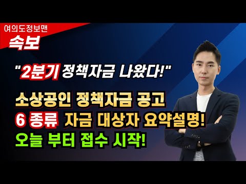 (속보)2분기 소상공인 정책자금 나왔다! / 6가지 자금 요약설명! ⭐️대상자 꼭 확인!