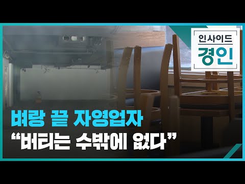 벼랑 끝 자영업자... "버티는 수밖에 없다" [인사이드 경인] / KBS  2024.01.18.