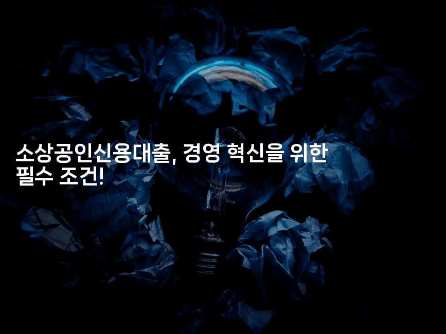 소상공인신용대출, 경영 혁신을 위한 필수 조건!-똑똑경영