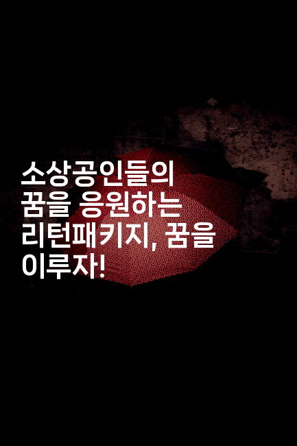 소상공인들의 꿈을 응원하는 리턴패키지, 꿈을 이루자!2-똑똑경영