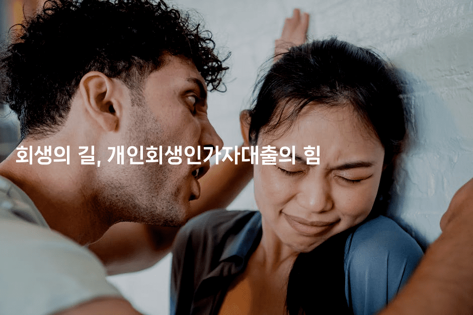 회생의 길, 개인회생인가자대출의 힘-똑똑경영