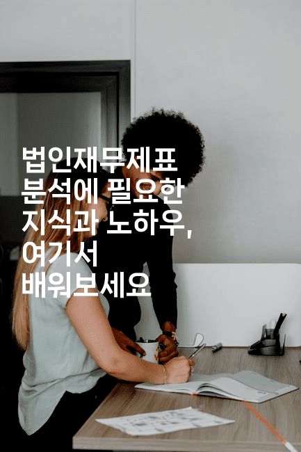 법인재무제표 분석에 필요한 지식과 노하우, 여기서 배워보세요-똑똑경영