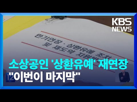 코로나19 피해 소상공인 대출 141조 원 상환유에 조치 재연장 / KBS  2022.09.27.