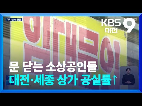 문 닫는 소상공인들…대전·세종 상가 공실률↑ / KBS  2024.06.07.