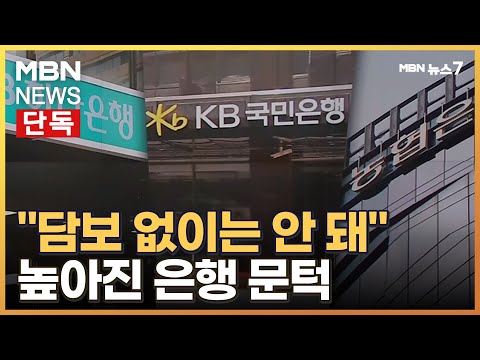 [단독] 소상공인의 동반자? 글쎄…"담보 없인 안 돼" 은행들 민낯 [MBN 뉴스7]
