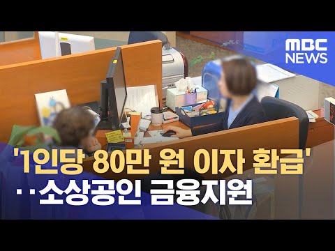 '1인당 80만 원 이자 환급'‥소상공인 금융지원 (2024.01.31/12MBC뉴스)