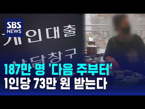 다음주부터 소상공인 이자 환급…1인당 73만 원 받는다 / SBS