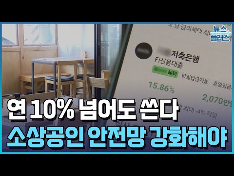 연 10% 넘어도 쓴다…"소상공인 구조적 지원 시급" [빚 수렁에 빠진 사람들②]/한국경제TV뉴스