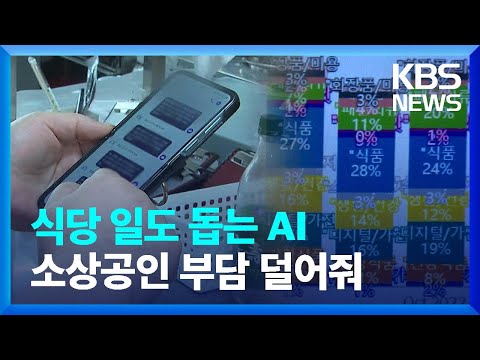“전화받고 추천하고”…소상공인 돕는 AI / KBS  2024.05.20.