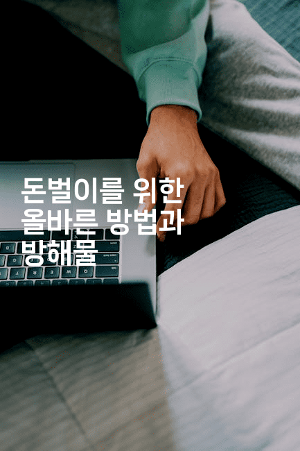 돈벌이를 위한 올바른 방법과 방해물2-똑똑경영