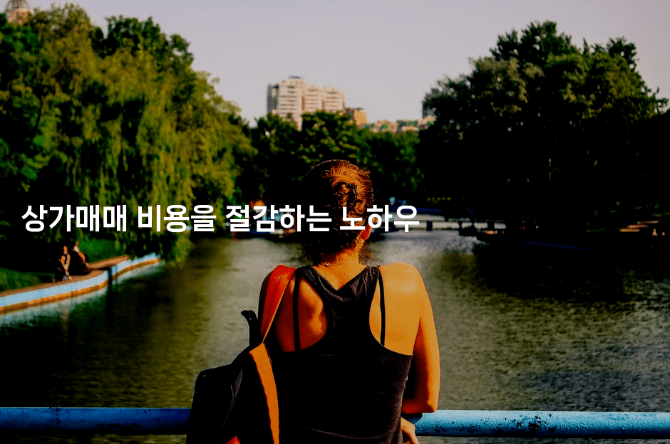 상가매매 비용을 절감하는 노하우