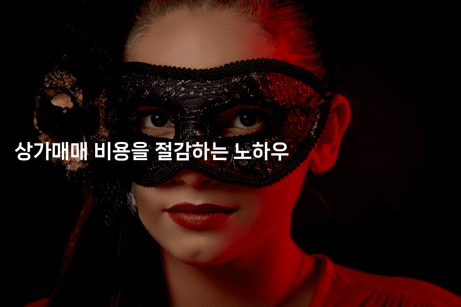 상가매매 비용을 절감하는 노하우2-똑똑경영