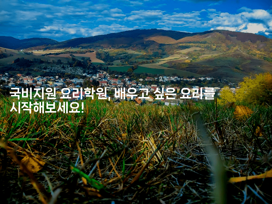 국비지원 요리학원, 배우고 싶은 요리를 시작해보세요! 2-똑똑경영