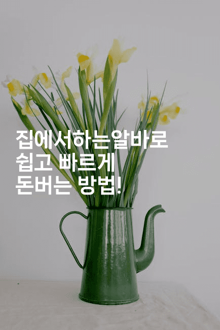 집에서하는알바로 쉽고 빠르게 돈버는 방법!2-똑똑경영