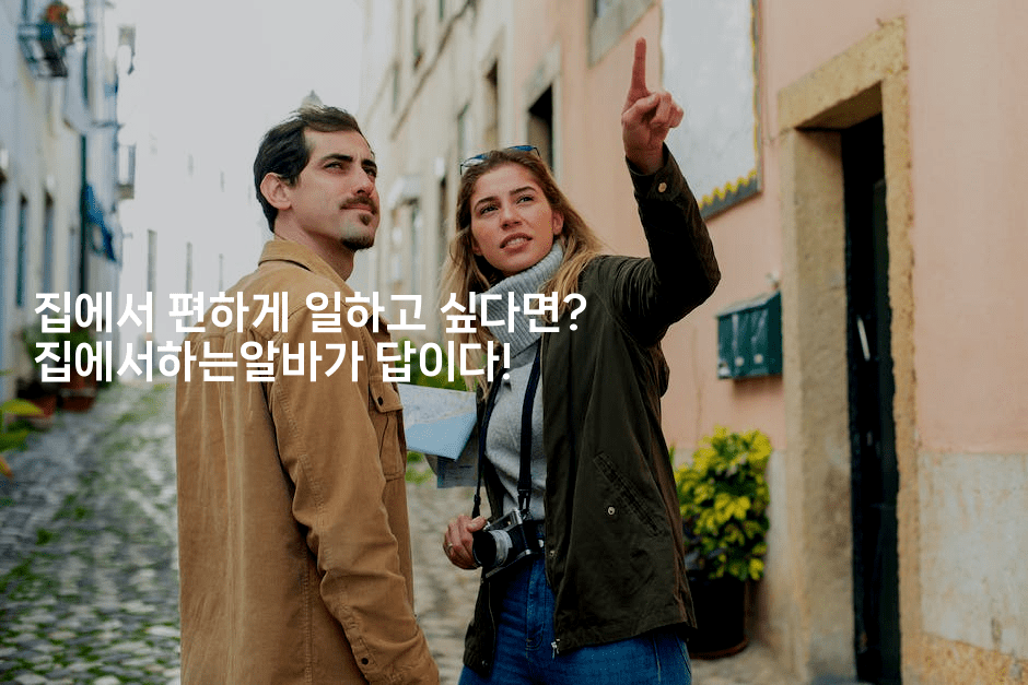 집에서 편하게 일하고 싶다면? 집에서하는알바가 답이다!2-똑똑경영