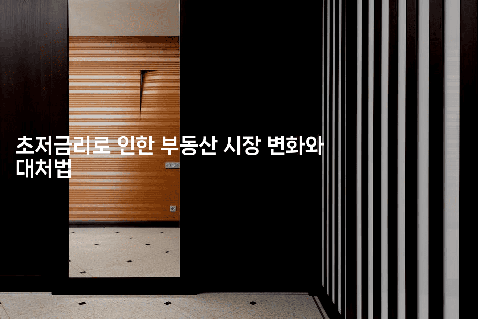 초저금리로 인한 부동산 시장 변화와 대처법2-똑똑경영