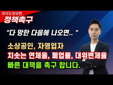 (지원촉구)연체율, 폐업률, 대위변제율 낱낱이 보여 드립니다?소상공인, 자영업자 현재 심각합니다.