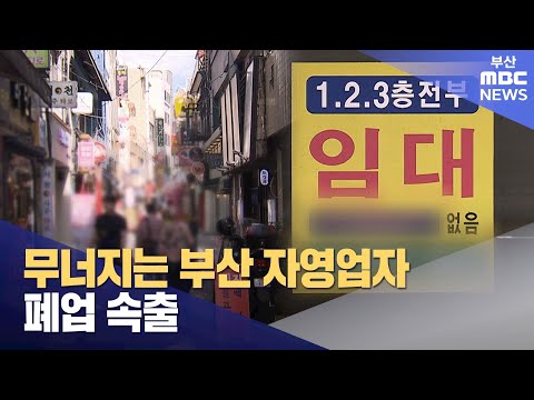 식당, 카페 폐업 급증.. 부산 자영업 위기 (2024-07-24,수/뉴스데스크/부산MBC)