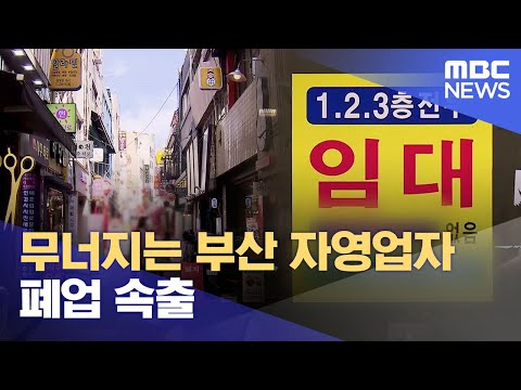 식당, 카페 폐업 급증.. 부산 자영업 위기 (2024.07.24/뉴스데스크/부산MBC)