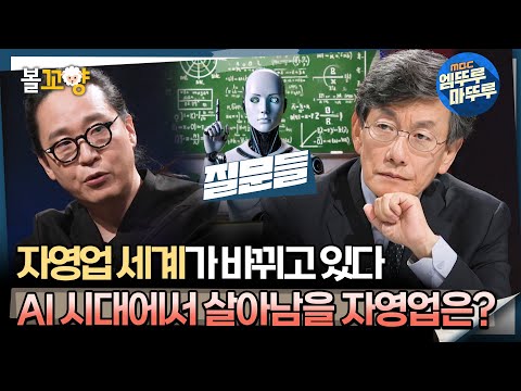 [#질문들] 자영업 세계가 바뀌고 있다! AI 시대에서 살아남을 자영업은? #엠뚜루마뚜루 #볼꼬양 MBC240713방송