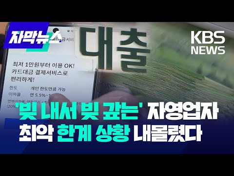 '빚 내서 빚 갚는' 자영업자…최악 '한계 상황' 내몰렸다 / KBS 2024.06.30.