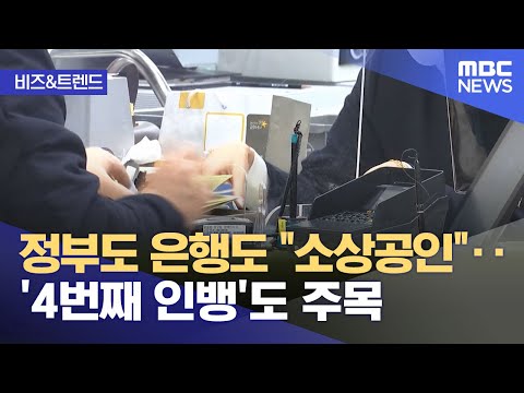 [비즈&트렌드] 정부도 은행도 "소상공인"‥'4번째 인뱅'도 주목 (2024.04.08/뉴스투데이/MBC)