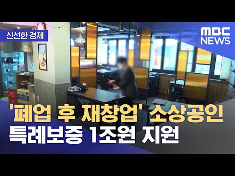 [신선한 경제] '폐업 후 재창업' 소상공인에 특례보증 1조원 지원 (2022.07.28/뉴스투데이/MBC)