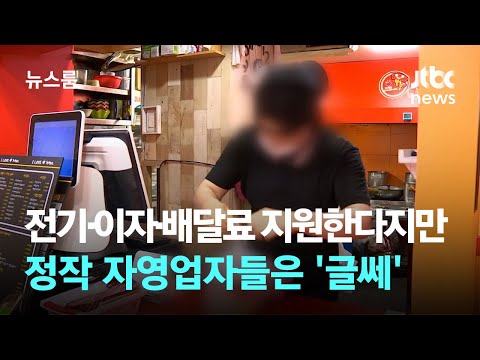 전기·이자·배달료 지원한다지만…정작 자영업자들은 '글쎄' / JTBC 뉴스룸