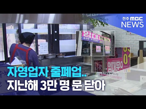 자영업자 줄폐업.. 지난해 3만 명 문 닫아 | 전주MBC 240723 방송