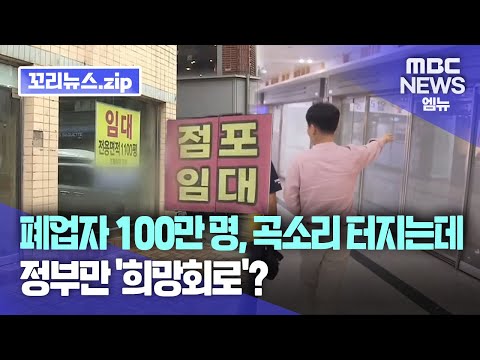 꼬리뉴스.zip l 자영업자 줄 폐업….곡소리 터지는데 정부만 ‘희망회로’? l 뉴스모음집