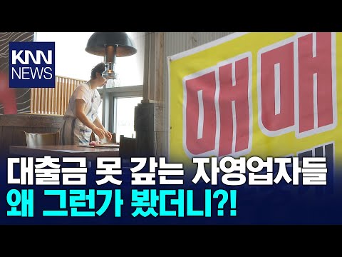 자영업자들 줄줄이 폐업… "코로나때보다 힘들어" / KNN