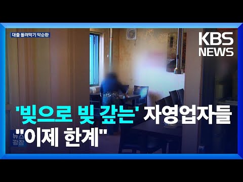 카드론 돌려막기 급증…자영업자 출구전략 없나 / KBS  2024.06.28.