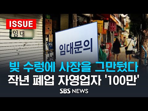 빚 못갚고 재취업도 못하는 자영업자.. 폐업 하는 가게, 집계 후 '최대' (이슈라이브) / SBS