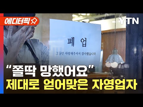 [에디터픽] "문 닫습니다" 줄줄이 폐업…극빈층으로 빠지는 자영업자들 / YTN