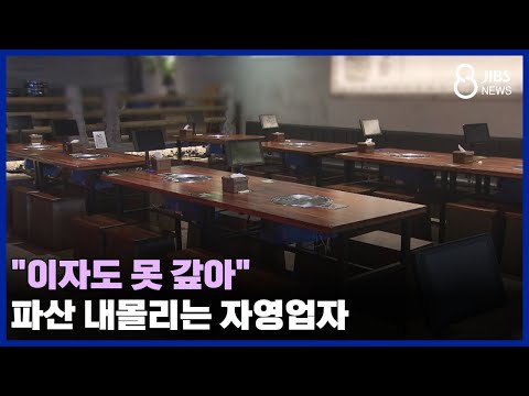 "이자도 못 갚아".. 파산 내몰리는 자영업자 /JIBS /제주/2024.07.17